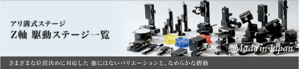 ミラック アリ溝式ステージＺ軸 （1個） 品番：ZJK-40