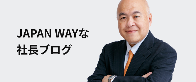 JAPAN WAYな社長ブログ