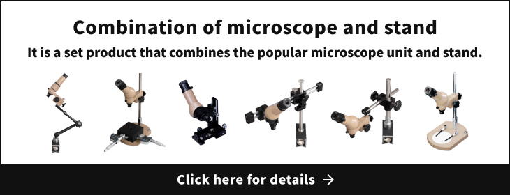 顕微鏡・スタンドセット