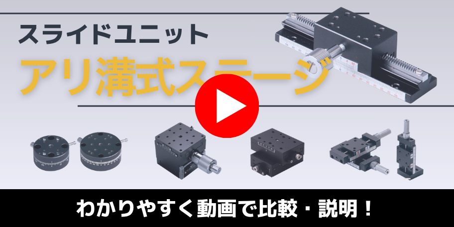 ミラック光学製アリ溝式ステージの説明動画