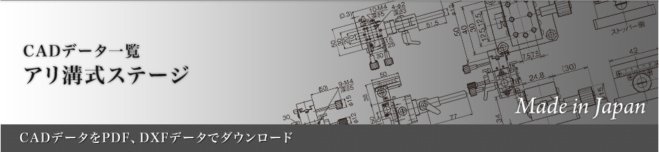 アリ溝式ステージ：CADデータ一覧～CADデータをPDF、DXFデータでダウンロード～