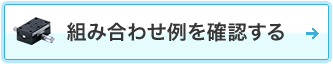 組み合わせ例はこちら