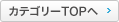 カテゴリーTOPへ