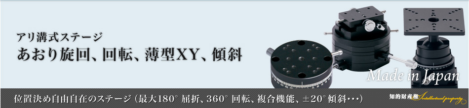 あおり旋回ステージ、回転ステージ、薄型XYステージ、傾斜ステージ～位置決め自由自在のステージ（最大180°屈折、360°回転、複合機能、±20°傾斜･･･）～