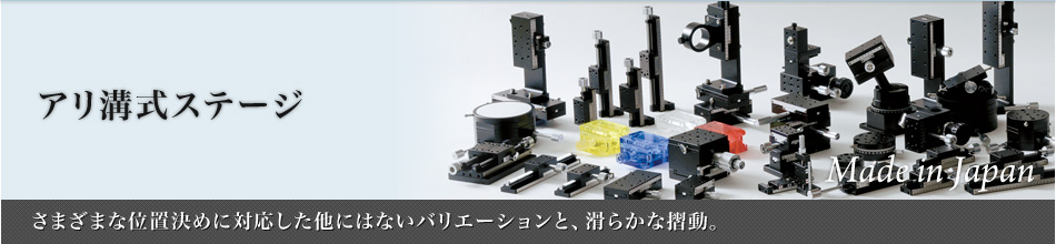 アリ溝式ステージ～さまざまな位置決めに対応した他にはないバリエーションと、滑らかな摺動。～