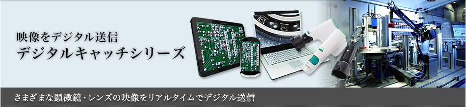 デジタルキャッチ~さまざまな顕微鏡・レンズの映像をリアルタイムでデジタル送信~