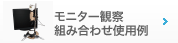 モニター観察組み合わせ使用例