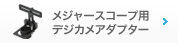 メジャースコープ用デジカメアダプター