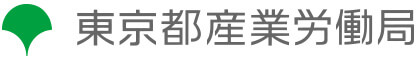 東京都産業労働局  東京カイシャハッケン伝