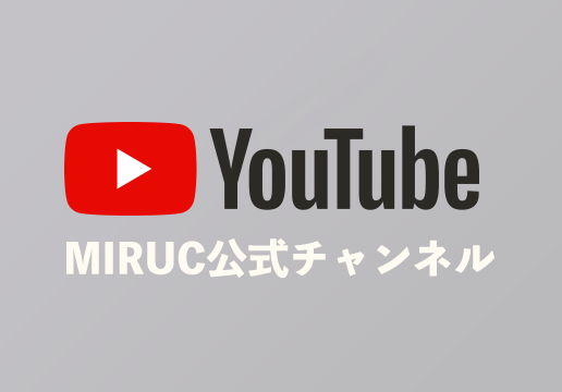 MIRUC公式YouTube