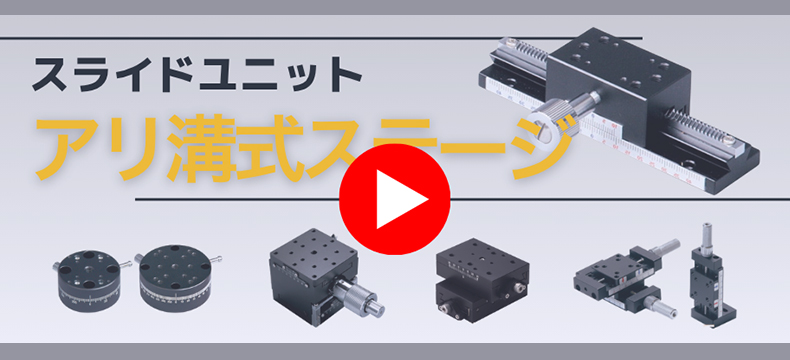 アリ溝式ステージ