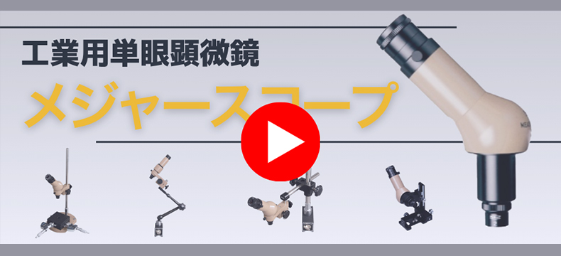 ミラック光学製工業用単眼顕微鏡