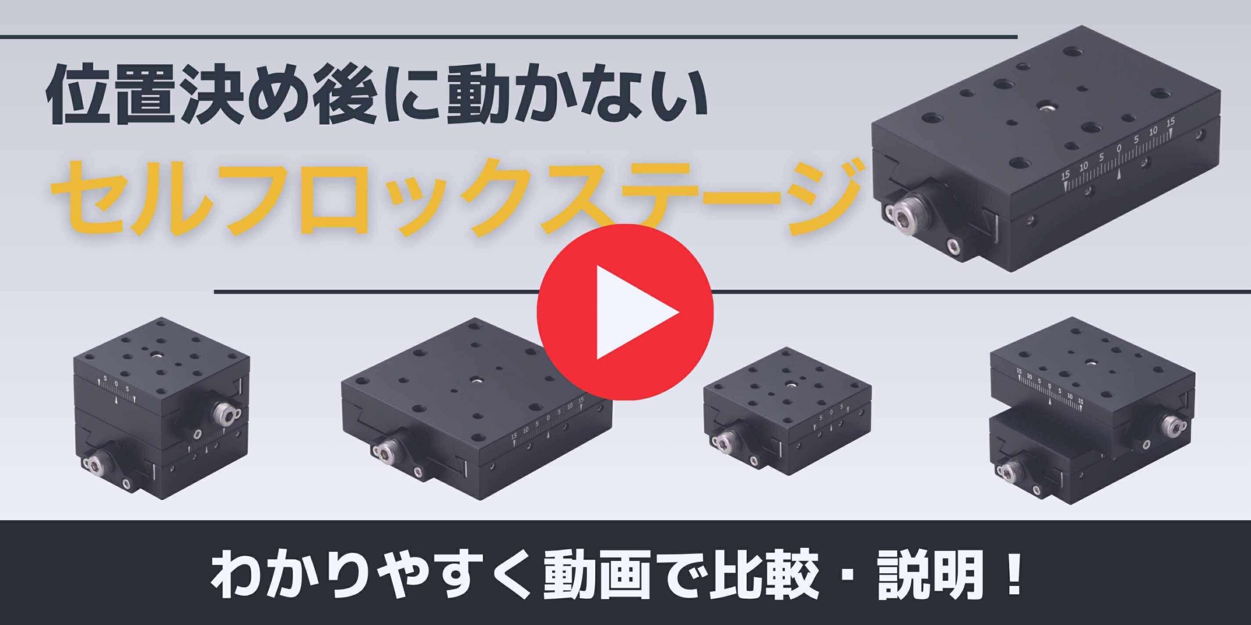 セルフロックステージ