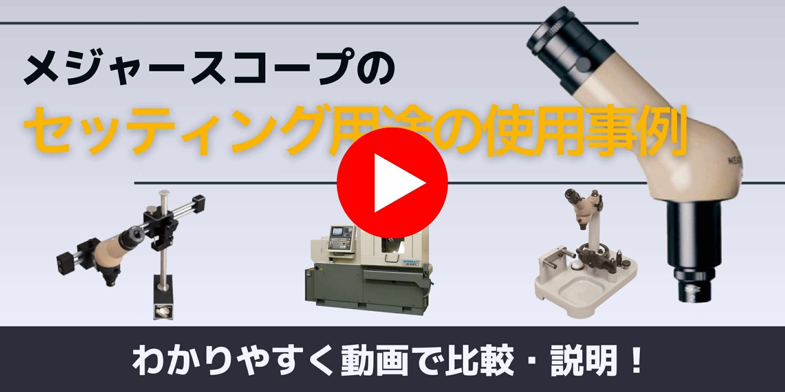 単眼顕微鏡「メジャースコープ」セッティング用途