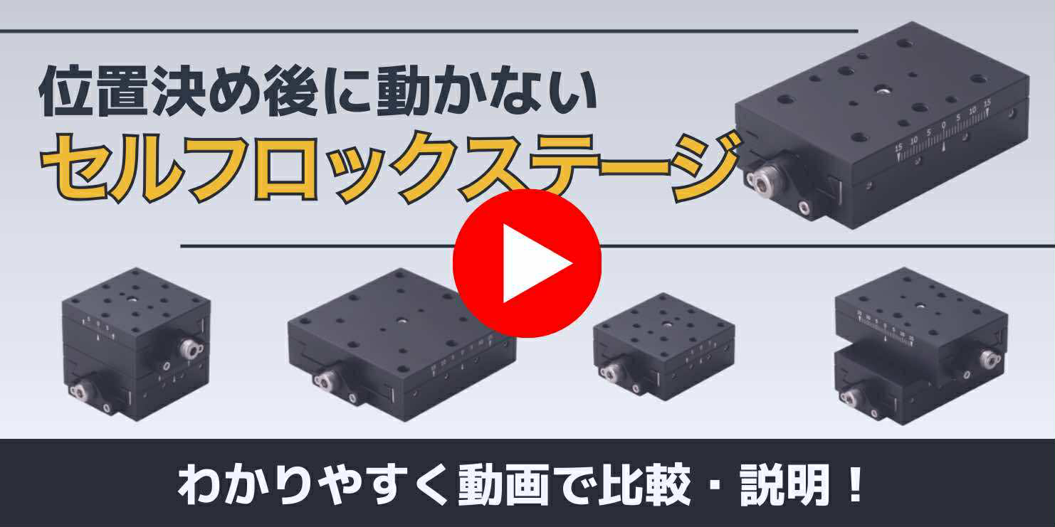 セルフロックステージ
