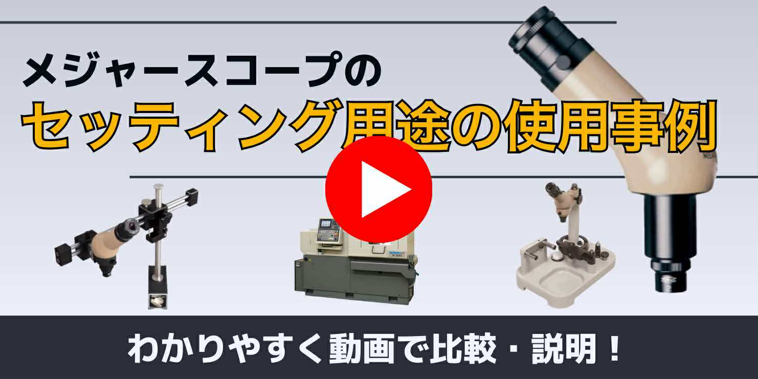 単眼顕微鏡「メジャースコープ」セッティング用途