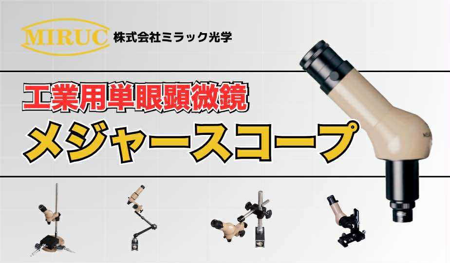 ミラック光学製工業用単眼顕微鏡