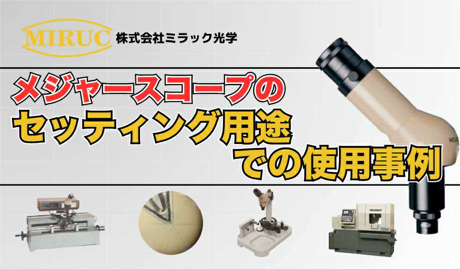 単眼顕微鏡「メジャースコープ」セッティング用途