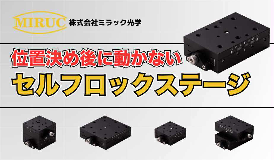 セルフロックステージ