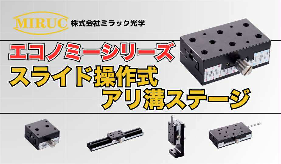 スライド操作式アリ溝式ステージ