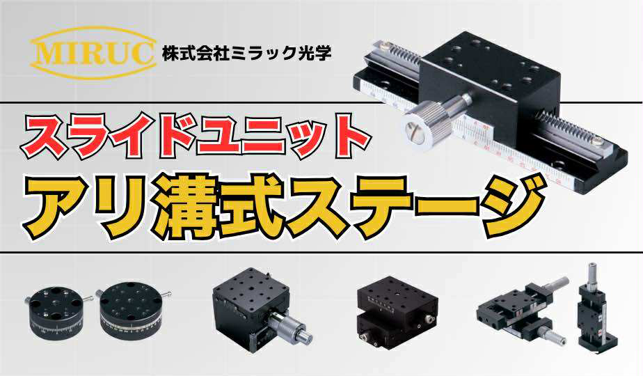 アリ溝式ステージ
