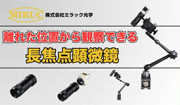長焦点顕微鏡