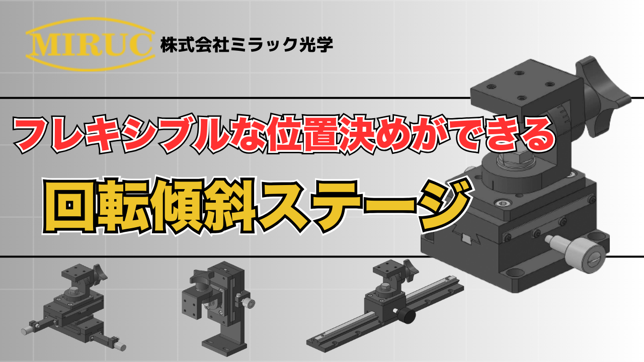 回転傾斜ステージ
