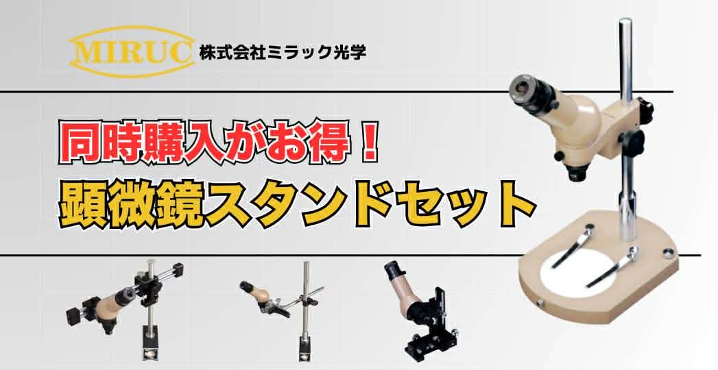 単眼顕微鏡「メジャースコープ」セッティング用途
