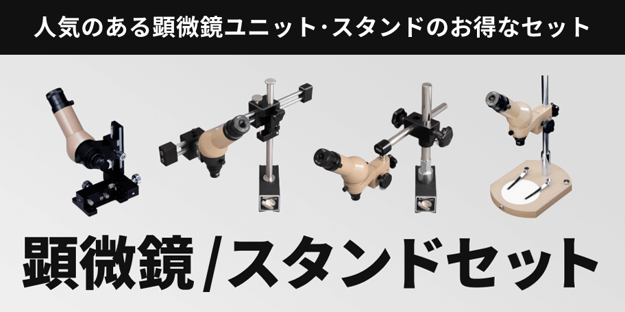 顕微鏡スタンドセット
