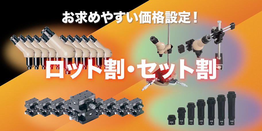 ロット割、セット割